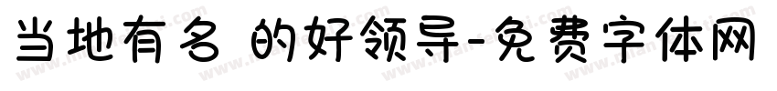 当地有名 的好领导字体转换